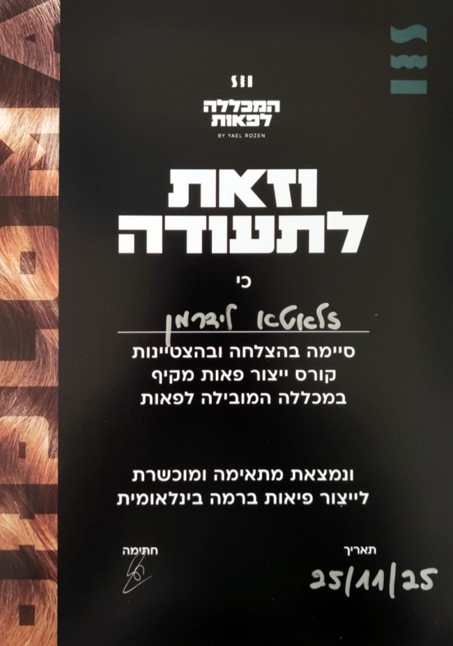 תעודת אקדמיה יעל רוזן